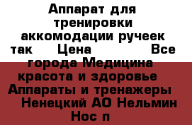 Аппарат для тренировки аккомодации ручеек так-6 › Цена ­ 18 000 - Все города Медицина, красота и здоровье » Аппараты и тренажеры   . Ненецкий АО,Нельмин Нос п.